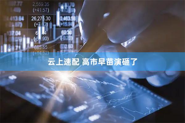 云上速配 高市早苗演砸了