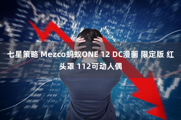 七星策略 Mezco蚂蚁ONE 12 DC漫画 限定版 红头罩 112可动人偶